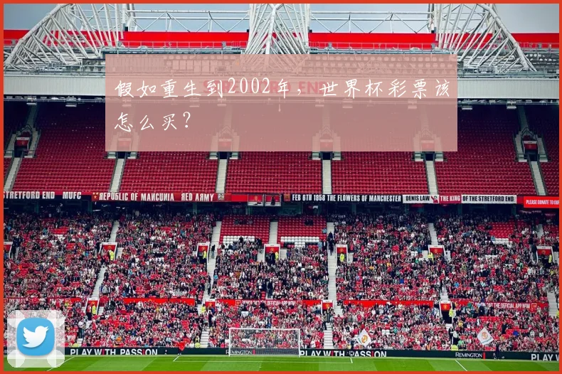 假如重生到2002年,世界杯彩票该怎么买?