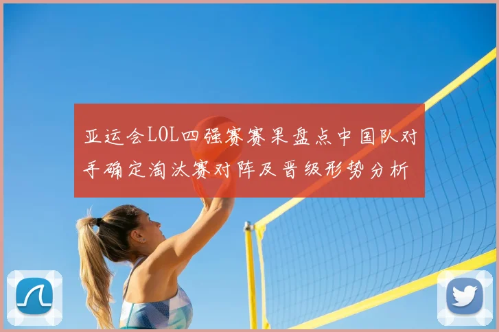 亚运会LOL四强赛赛果盘点中国队对手确定淘汰赛对阵及晋级形势分析