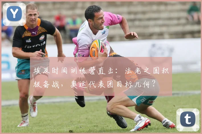 埃及时间训练营直击:法老之国积极备战,奥运代表团目标几何?