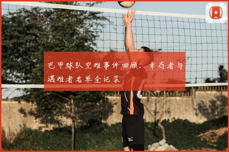 巴甲球队空难事件回顾：幸存者与遇难者名单全记录