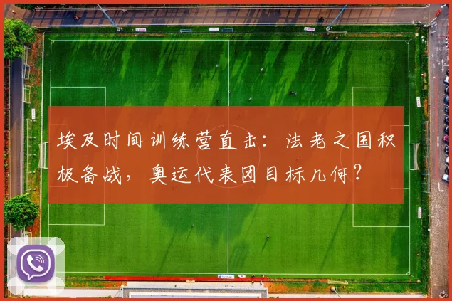 埃及时间训练营直击：法老之国积极备战，奥运代表团目标几何？
