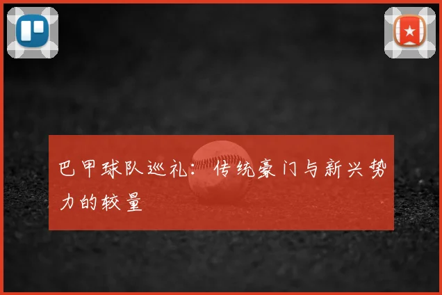 巴甲球队巡礼：传统豪门与新兴势力的较量