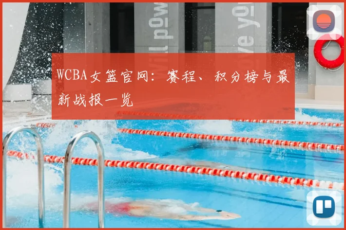 WCBA女篮官网：赛程、积分榜与最新战报一览