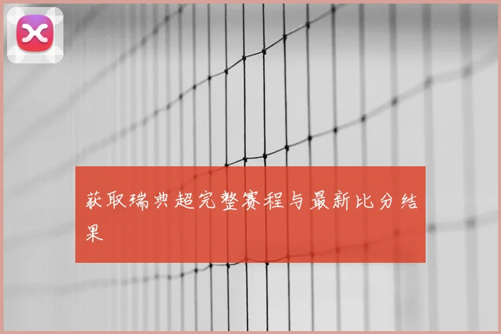 获取瑞典超完整赛程与最新比分结果