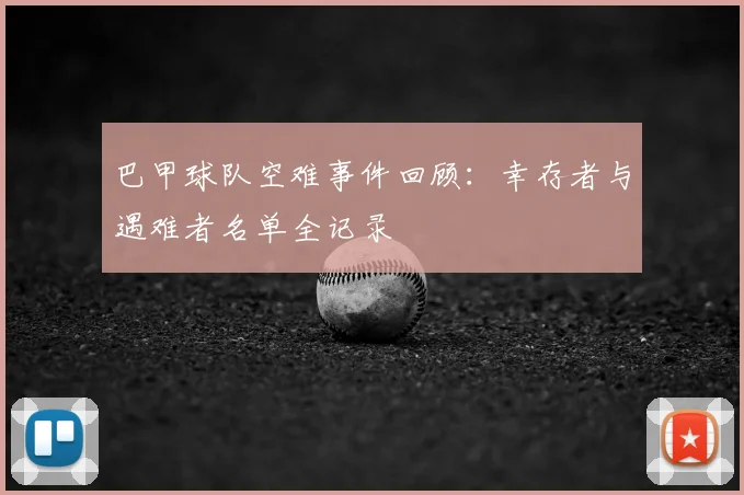 巴甲球队空难事件回顾：幸存者与遇难者名单全记录