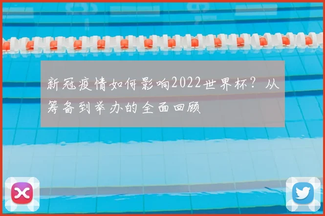 新冠疫情如何影响2022世界杯？从筹备到举办的全面回顾