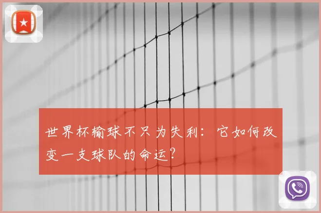 世界杯输球不只为失利：它如何改变一支球队的命运？
