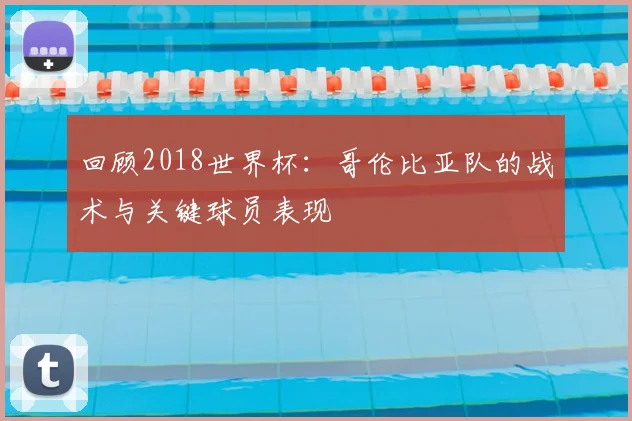回顾2018世界杯：哥伦比亚队的战术与关键球员表现