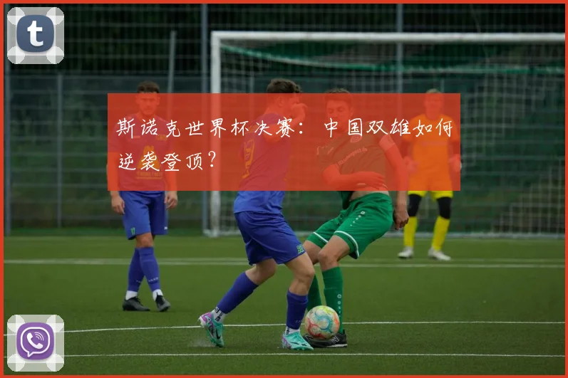 斯诺克世界杯决赛：中国双雄如何逆袭登顶？