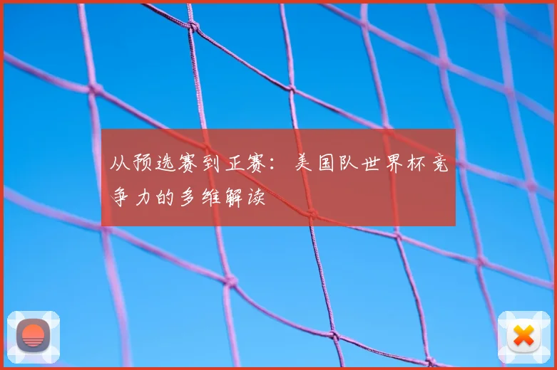 从预选赛到正赛：美国队世界杯竞争力的多维解读