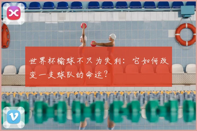 世界杯输球不只为失利：它如何改变一支球队的命运？
