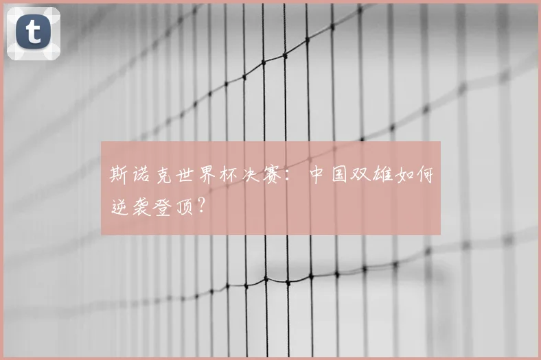 斯诺克世界杯决赛：中国双雄如何逆袭登顶？