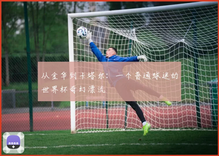 从金华到卡塔尔：一个普通球迷的世界杯奇幻漂流