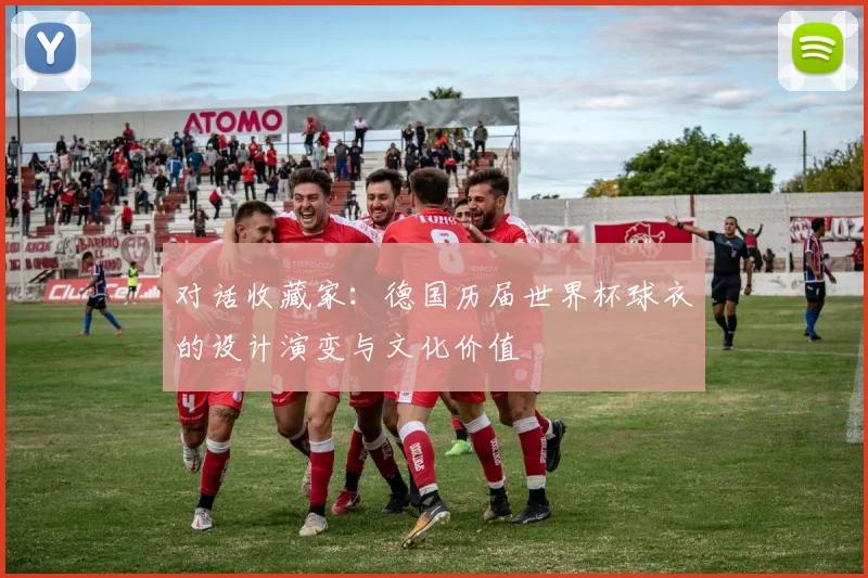 对话收藏家：德国历届世界杯球衣的设计演变与文化价值