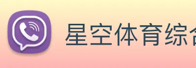星空体育综合app下载官网 Logo